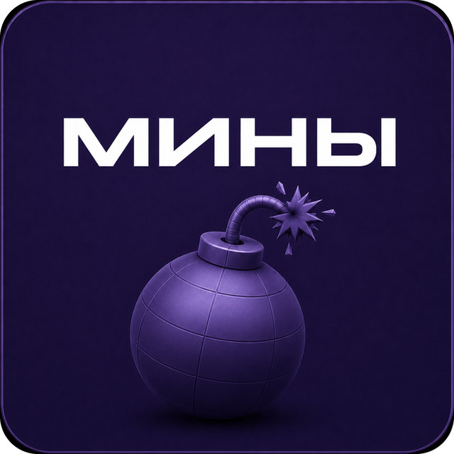 Мины