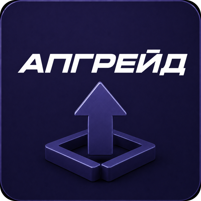 Апгрейд